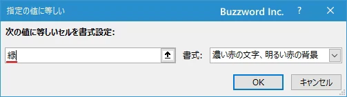 指定した文字列と等しいセルに書式を設定する(5)