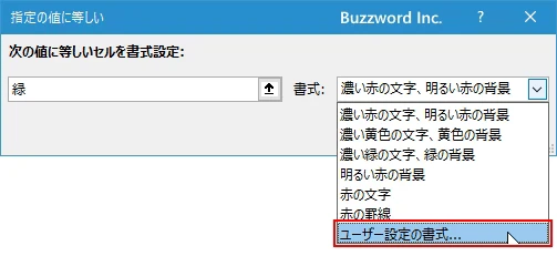 指定した文字列と等しいセルに書式を設定する(6)