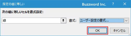 指定した文字列と等しいセルに書式を設定する(8)