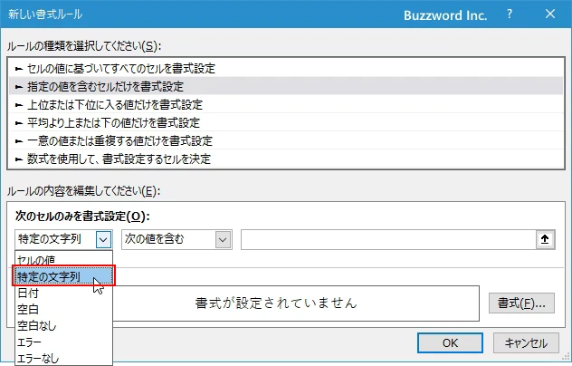 指定した文字列を含まないセルに書式を設定する(4)