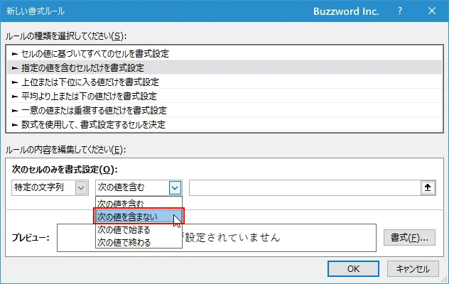 指定した文字列を含まないセルに書式を設定する(5)