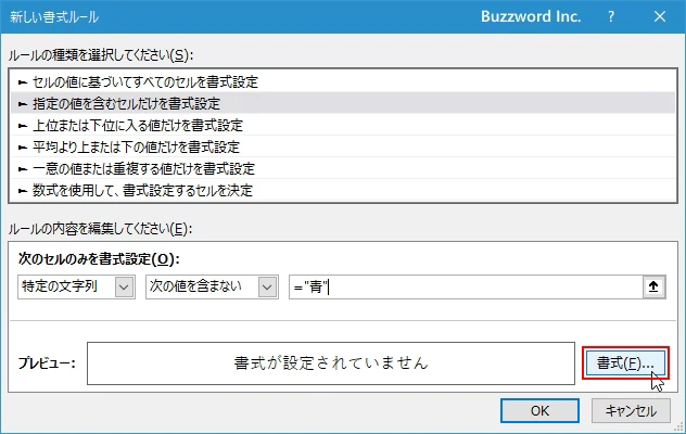 指定した文字列を含まないセルに書式を設定する(7)