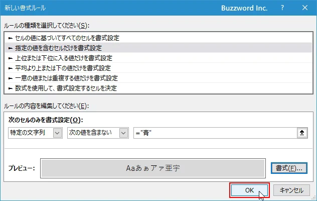 指定した文字列を含まないセルに書式を設定する(9)