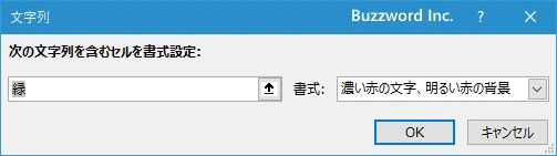 指定した文字列を含むセルに書式を設定する(4)