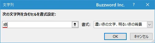 指定した文字列を含むセルに書式を設定する(5)