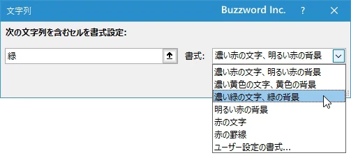 指定した文字列を含むセルに書式を設定する(6)