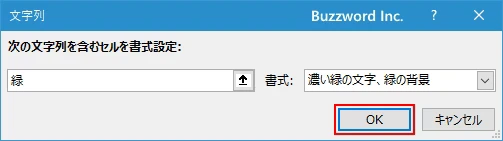 指定した文字列を含むセルに書式を設定する(7)