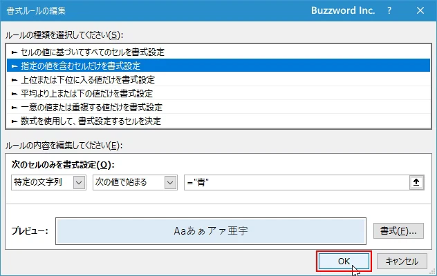指定した文字列から始まるセルに書式を設定する(10)