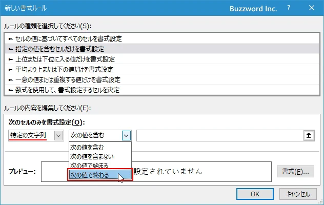 指定した文字列で終わるセルに書式を設定する(4)