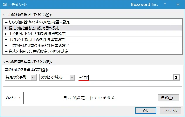 指定した文字列で終わるセルに書式を設定する(5)