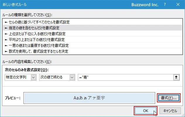 指定した文字列で終わるセルに書式を設定する(6)