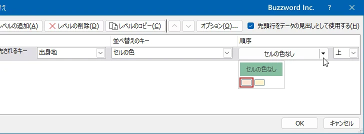 セルの色を基準に並べ替えを行う(8)
