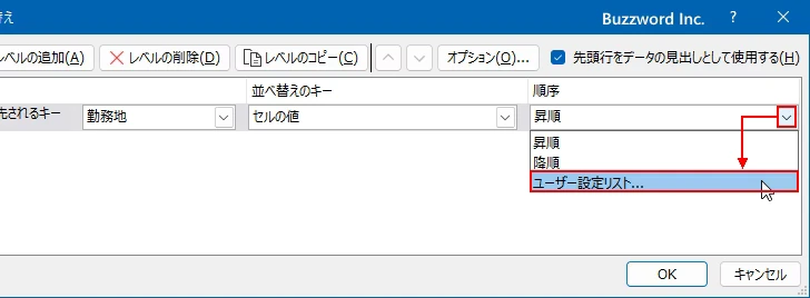 ユーザー設定リストを使って並べ替えを行う(5)
