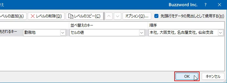 ユーザー設定リストを使って並べ替えを行う(7)