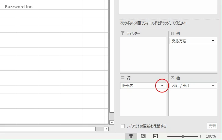 行や列からフィールドを削除する(2)