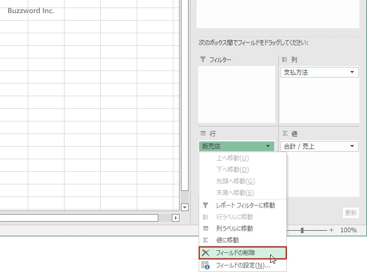 行や列からフィールドを削除する(3)