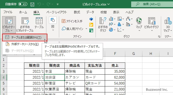 ピボットテーブルの作成画面を表示する(5)