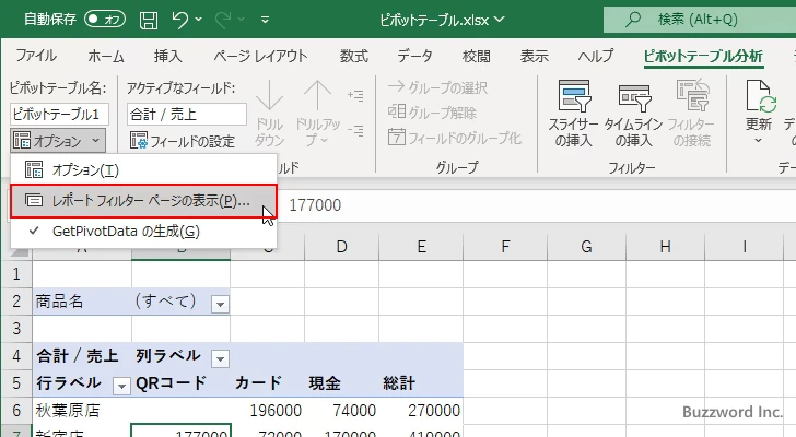 レポートフィルターページを表示する(4)