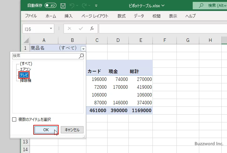集計する対象のデータを絞り込む(8)