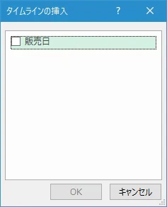 タイムラインを使用して絞り込みを行う(4)