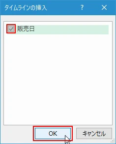 タイムラインを使用して絞り込みを行う(5)