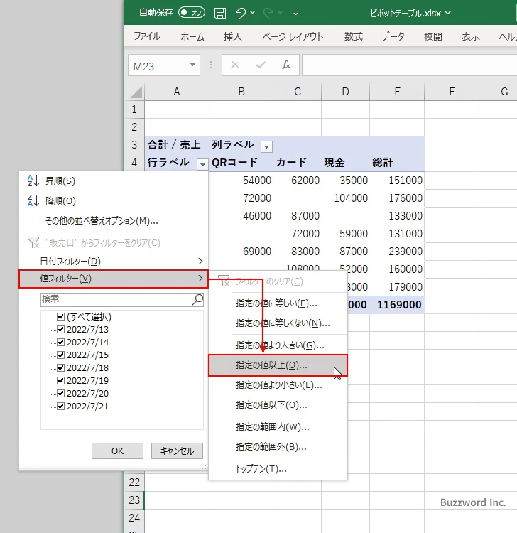 値フィルタを使って集計データを絞り込む(4)