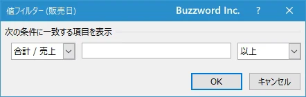 値フィルタを使って集計データを絞り込む(5)