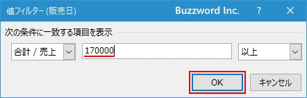 値フィルタを使って集計データを絞り込む(6)