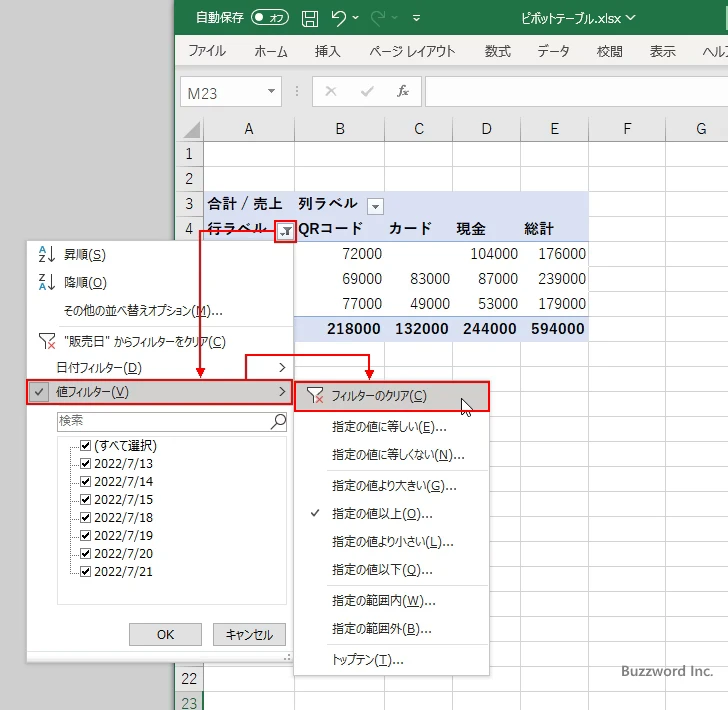 値フィルタを使って集計データを絞り込む(8)