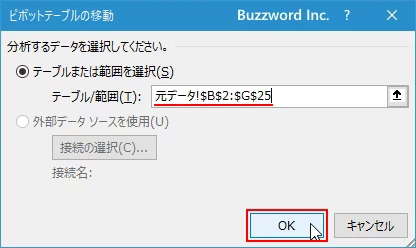 元データの範囲を変更する(7)