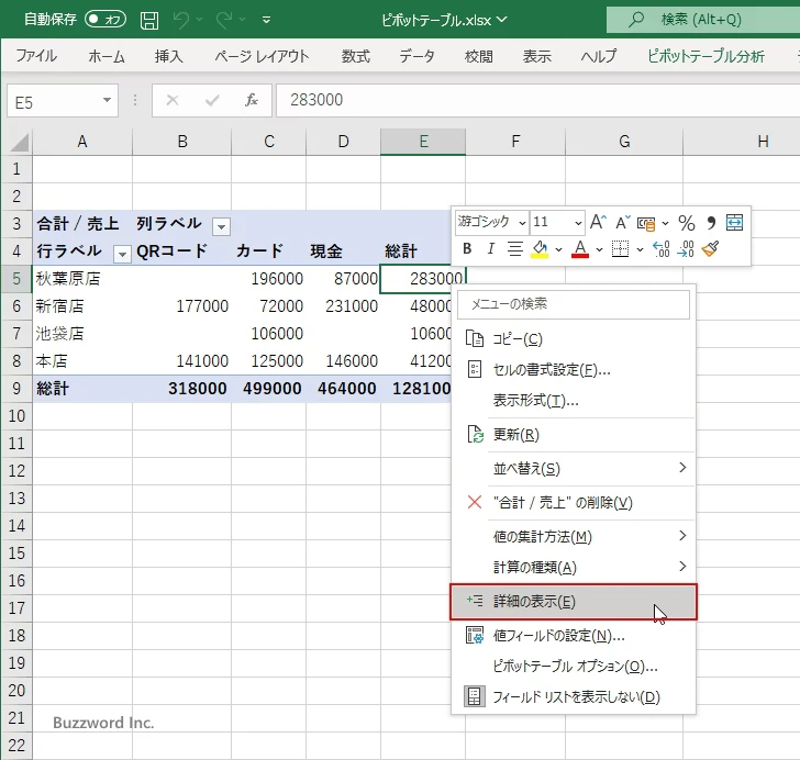 集計された値の元データを確認する(2)