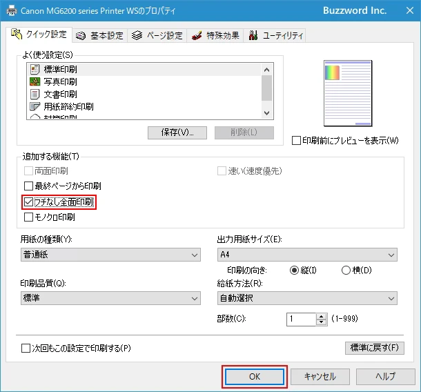 余白をなくして印刷する(10)