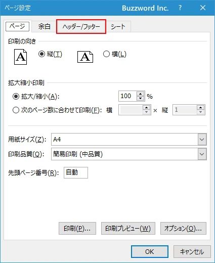 ヘッダーやフッターに印刷する項目を設定する(4)