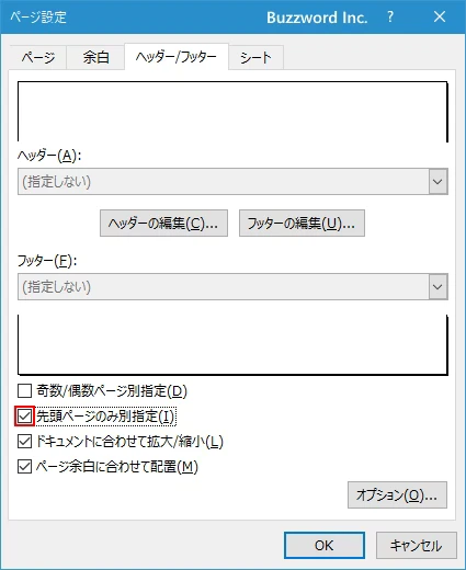 先頭ページだけヘッダーやフッターに別の項目を設定する(1)