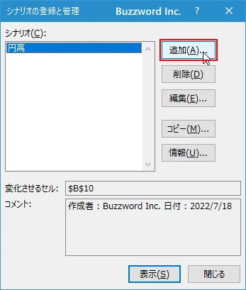 シナリオを登録する(10)
