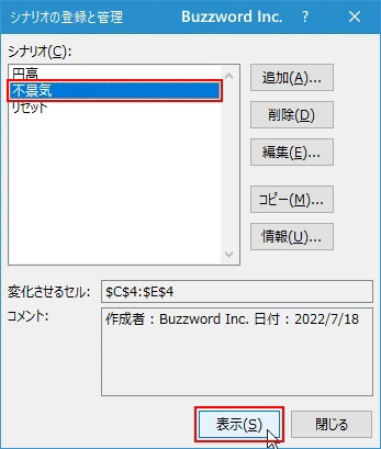 シナリオを実行する(5)