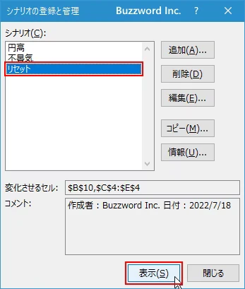 シナリオを実行する(7)