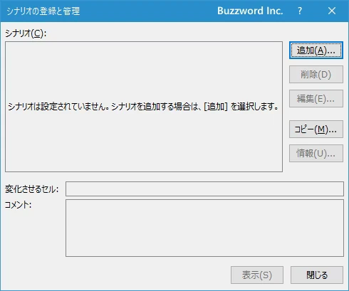 シナリオを登録する(4)