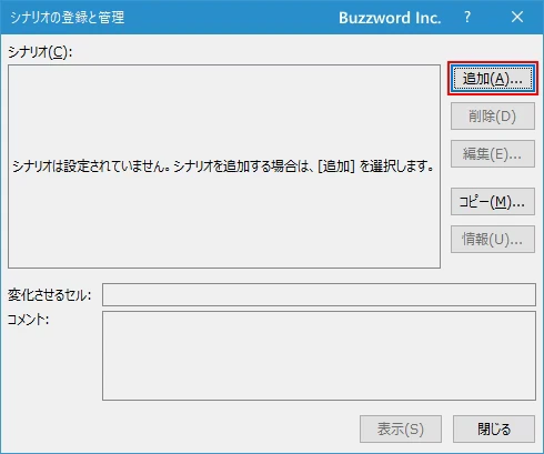シナリオを登録する(5)
