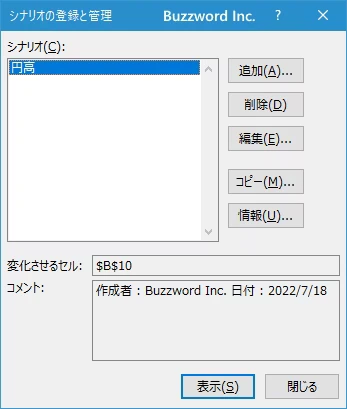 シナリオを登録する(9)