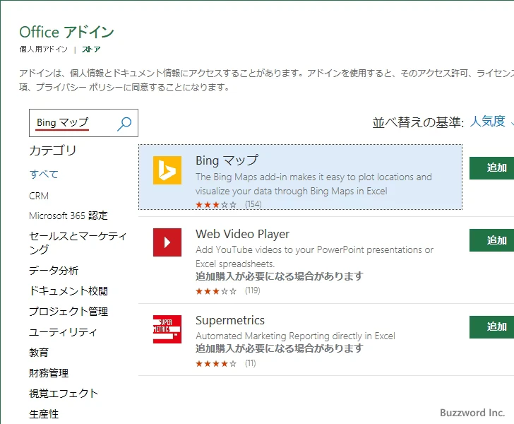Bingマップアドインをインストールする(4)