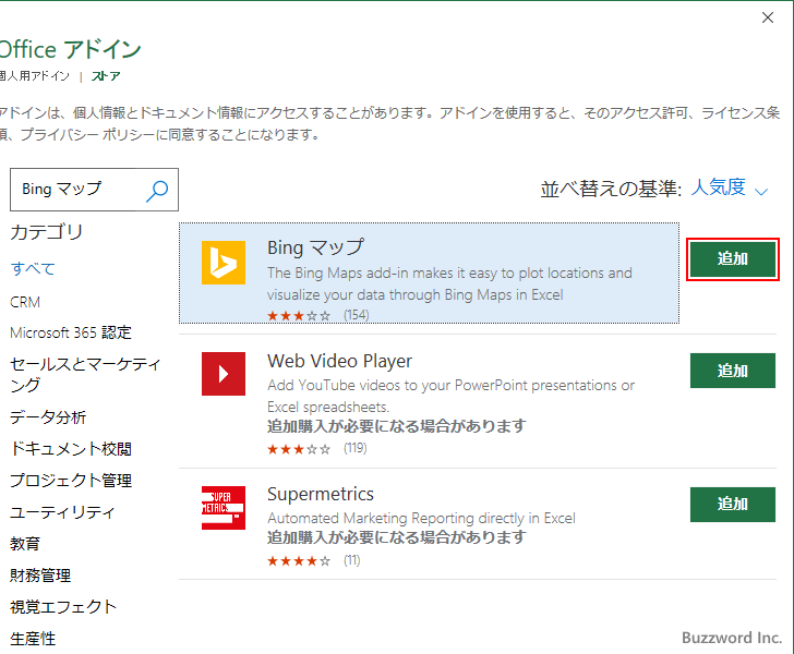 Bingマップアドインをインストールする(5)