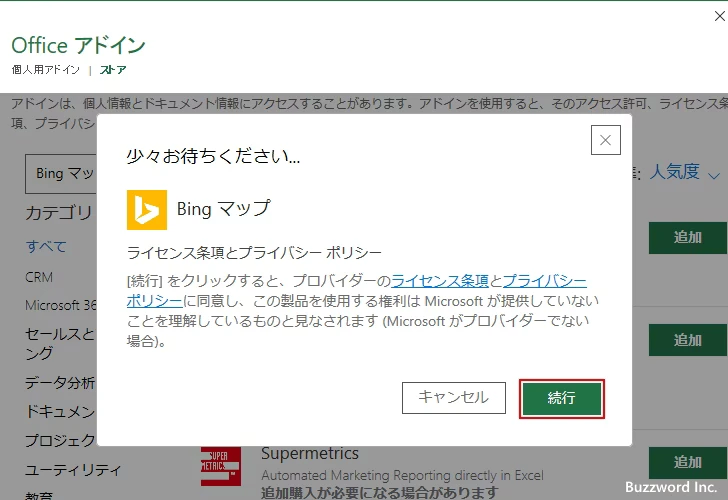 Bingマップアドインをインストールする(6)