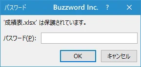 両方のパスワードを同時に設定されたブックを開く(2)