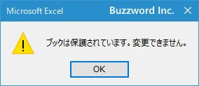 ブックの構成を保護すると禁止されること(3)
