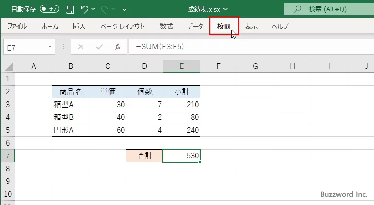 セルに入力された数式を非表示にする(6)