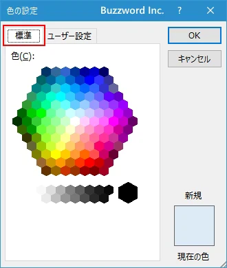 より詳細な色の設定を行う(2)