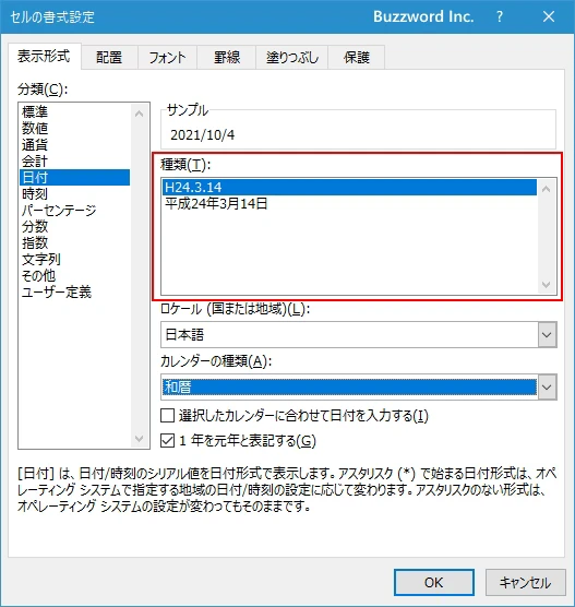 和暦の表示形式を設定する(2)
