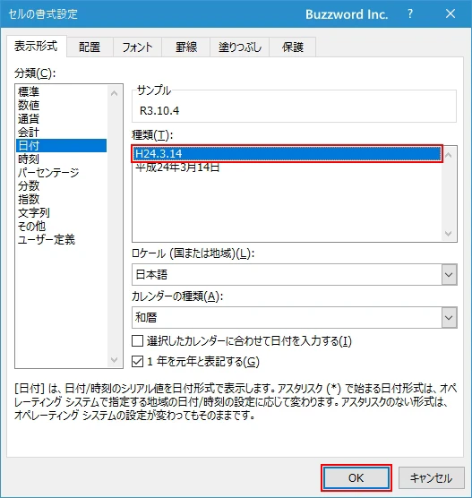 和暦の表示形式を設定する(3)