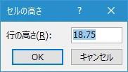 行の高さを数値で指定する(3)